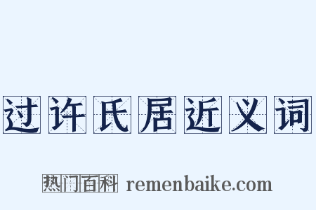 过许氏居近义词是什么意思的图片